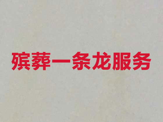 邵阳殡仪服务-殡葬服务
